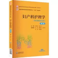音像妇产科护理学(第2版)单伟颖 柳韦华