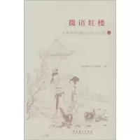 音像微语红楼 红楼梦学刊订阅号选萃 2红楼梦学刊编辑部