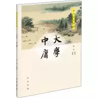 音像大学 中庸钱逊 导读 译注