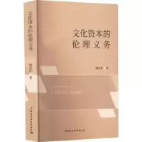 音像文化资本的伦理义务魏则胜著