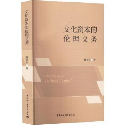 音像文化资本的伦理义务魏则胜著