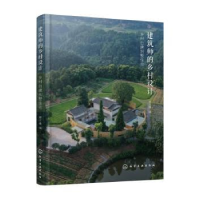 音像建筑师的乡村设计:乡村自建别墅住宅郦文曦编