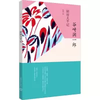 音像厨房太平记(日)谷崎润一郎