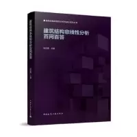 音像建筑结构非线分析百问百答杨志勇