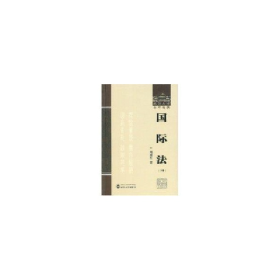 音像国际法(下)(武汉大学名典)周鲠生
