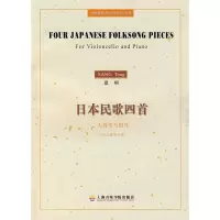 音像日本民歌四首/大提琴与钢琴(附大提琴分谱)桑桐 作曲