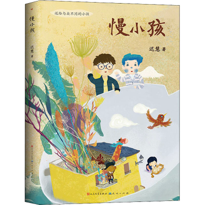音像慢小孩迟慧