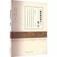音像《跌扑损伤卷之一》校注李彦民[等]校注