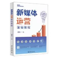 音像新媒体运营基础教程胡悦著