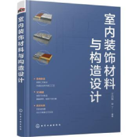音像室内装饰材料与构造设计于四维、樊丁 编著