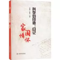 音像科学的印迹-日记王茜雅,彭慧元编著