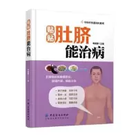 音像贴贴肚脐能治病秦丽娜主编