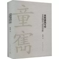 音像童寯建筑写作:文本阅读与话语分析韩艺宽