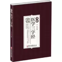 音像图解医学三字经杨健