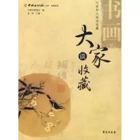 音像书画(2)/大家谈收藏中国文物报社 编