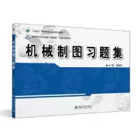 音像机械制图习题集陈继斌