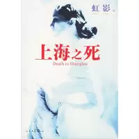 音像上海之死/虹影虹影