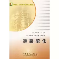 音像加氢裂化/炼油工业技术知识丛书方向晨