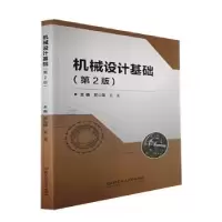 音像机械设计基础(第2版)郭山国,王玉主编