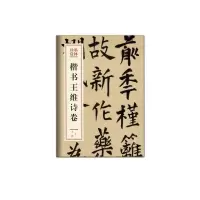 音像楷书王维诗卷王铎