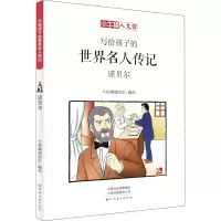 音像诺贝尔 漫画版牛顿编辑团队