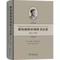 音像维特根斯坦剑桥书信集 1911-1951[英]布瑞恩·麦克奎尼斯 编