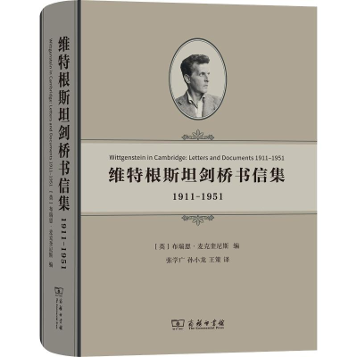 音像维特根斯坦剑桥书信集 1911-1951[英]布瑞恩·麦克奎尼斯 编