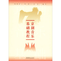 音像京剧音乐基础教程杨晓辉,何群,齐欢