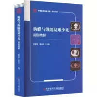 音像胸膜与纵隔疑难少见病例精解曾惠清曾运祥