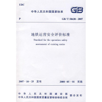 音像地铁运营安全评价标准GB/T50438-2007本社 编