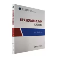 音像航天器轨道动力学实践教程高有涛,张汉清编著