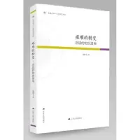 音像艰难的转变:冷战的初次缓和葛腾飞著