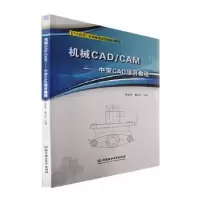 音像机械CAD/CAM——中望CAD项目教程崔金华,桑玉红主编