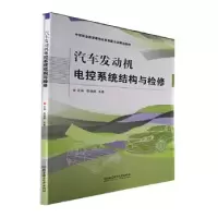 音像汽车发动机电控系统结构与检修陈银鼎,韦善主编