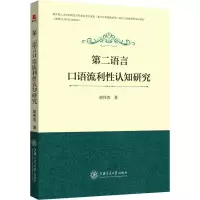 音像第二语言口语流利认知研究胡伟杰