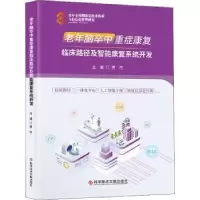 音像老年脑卒中重症康复临床路径及智能康复系统开发贾杰主编
