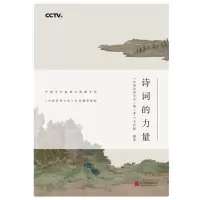 音像中国诗词大会 诗词的力量《中国诗词大会(第2季)》节目组