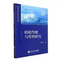 音像船舶驾驶与管理研究杨柏丞著