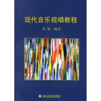 音像现代音乐视唱教程郑敏