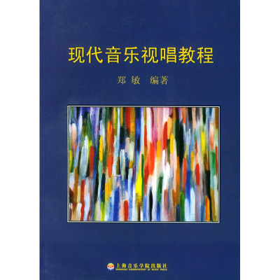 音像现代音乐视唱教程郑敏