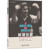 音像波瓦戏剧与治疗方法(巴西)奥古斯托·波瓦(Augusto Boal)