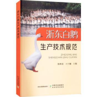 音像浙东白鹅生产技术规范陈维虎 ,王小骊