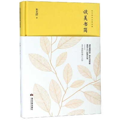 音像谈美书简朱光潜