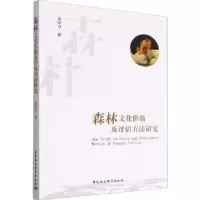 音像森林文化价值及评估方法研究宋军卫