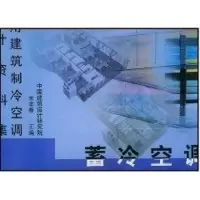 音像蓄冷空调//民用建筑制冷空调设计资料集宋孝春