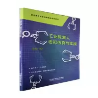 音像工业机器人虚拟与实操杨玉杰主编