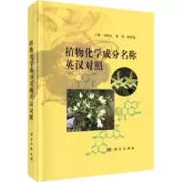 音像植物化学成分名称英汉对照赵维良,谢恬,陈碧莲主编