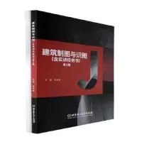 音像建筑制图与识图:含实训任务书何培斌