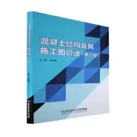 音像混凝土结构及其施工图识读刘凤翰