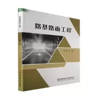 音像路基路面工程王起主编